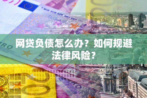 济南网贷负债怎么办？如何规避法律风险？