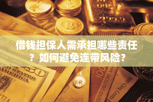 济南借钱担保人需承担哪些责任？如何避免连带风险？