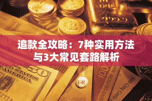济南追款全攻略：7种实用方法与3大常见套路解析