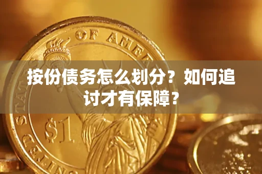 济南按份债务怎么划分？如何追讨才有保障？