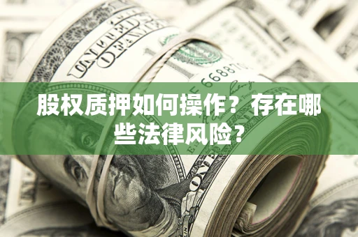 济南股权质押如何操作？存在哪些法律风险？