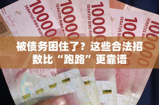 济南被债务困住了？这些合法招数比“跑路”更靠谱