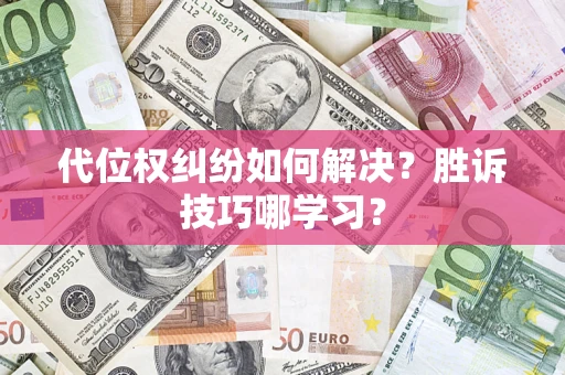 济南代位权纠纷如何解决？胜诉技巧哪学习？