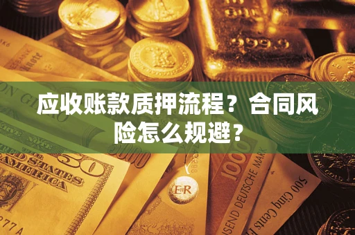 济南应收账款质押流程？合同风险怎么规避？