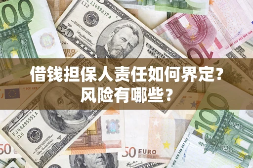 济南借钱担保人责任如何界定?风险有哪些? 济南借钱担保人责任如何界定?风险有哪些?