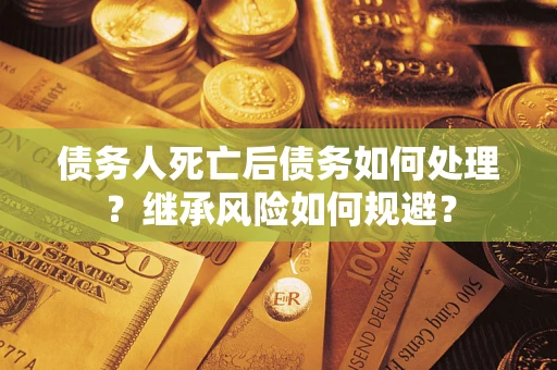 济南债务人死亡后债务如何处理？继承风险如何规避？