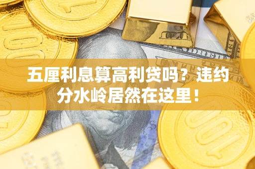 济南五厘利息算高利贷吗？违约分水岭居然在这里！