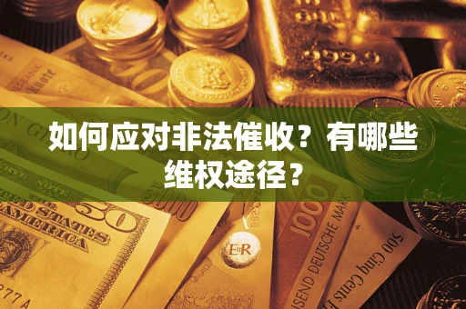济南如何应对非法催收？有哪些维权途径？