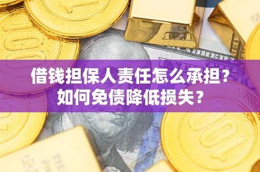济南借钱担保人责任怎么承担？如何免债降低损失？
