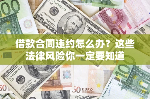 济南借款合同违约怎么办？这些法律风险你一定要知道
