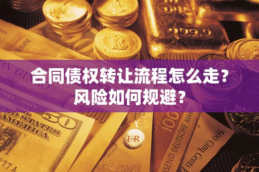 济南合同债权转让流程怎么走？风险如何规避？