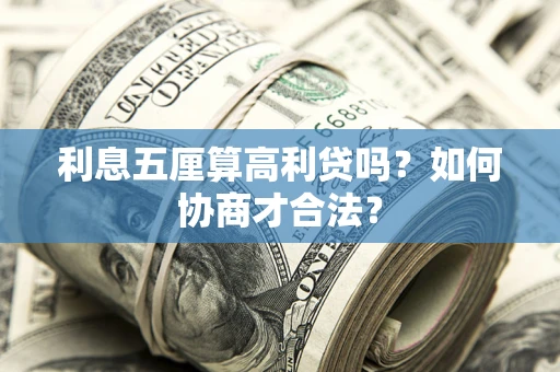 济南利息五厘算高利贷吗？如何协商才合法？