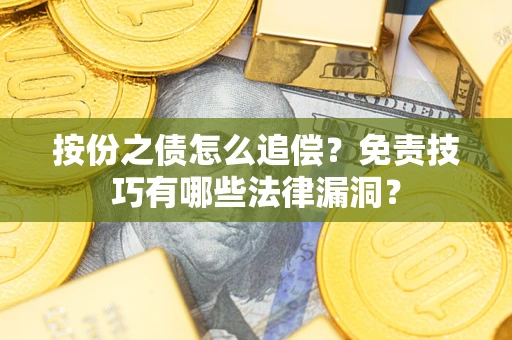 济南按份之债怎么追偿？免责技巧有哪些法律漏洞？