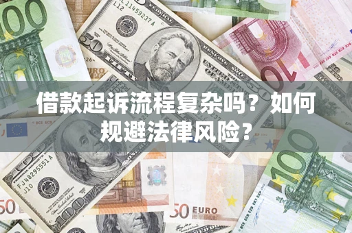 济南借款起诉流程复杂吗？如何规避法律风险？