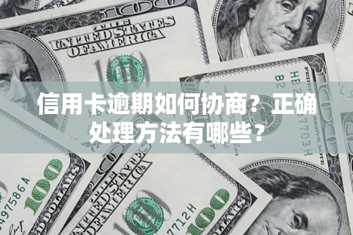 济南信用卡逾期如何协商？正确处理方法有哪些？