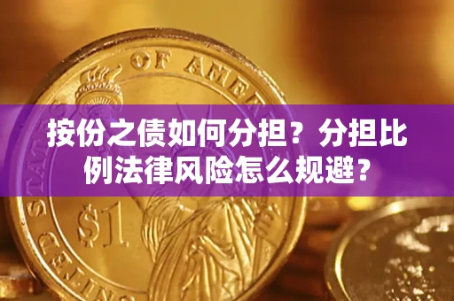 济南按份之债如何分担？分担比例法律风险怎么规避？