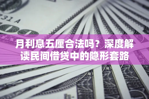 济南月利息五厘合法吗？深度解读民间借贷中的隐形套路