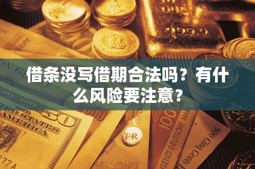 济南借条没写借期合法吗？有什么风险要注意？