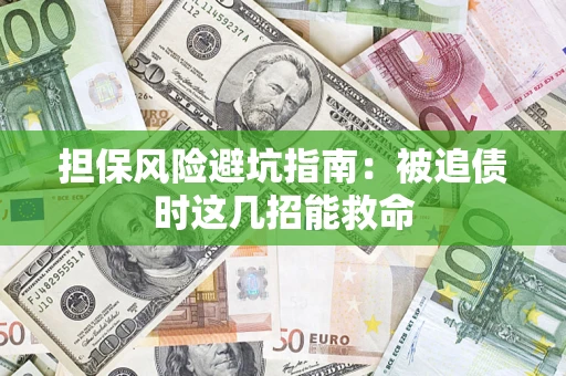 济南担保风险避坑指南：被追债时这几招能救命