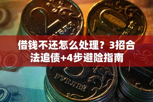 济南借钱不还怎么处理？3招合法追债+4步避险指南