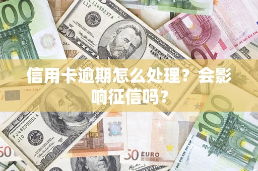 济南信用卡逾期怎么处理？会影响征信吗？