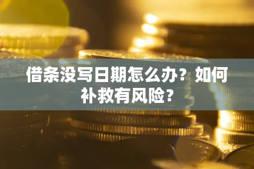 济南借条没写日期怎么办？如何补救有风险？