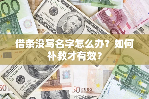 济南借条没写名字怎么办？如何补救才有效？