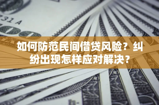 济南如何防范民间借贷风险？纠纷出现怎样应对解决？