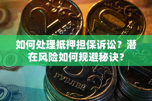 济南如何处理抵押担保诉讼？潜在风险如何规避秘诀？