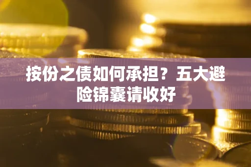 济南按份之债如何承担？五大避险锦囊请收好