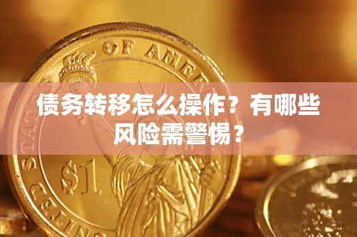 济南债务转移怎么操作？有哪些风险需警惕？