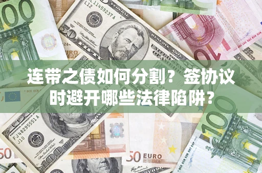 济南连带之债如何分割？签协议时避开哪些法律陷阱？