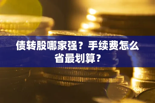 济南债转股哪家强？手续费怎么省最划算？