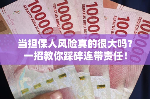济南当担保人风险真的很大吗？一招教你踩碎连带责任！