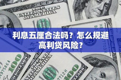 济南利息五厘合法吗？怎么规避高利贷风险？