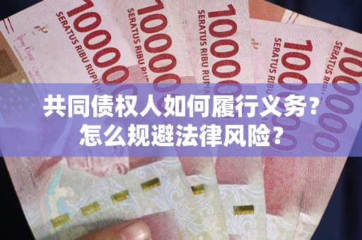济南共同债权人如何履行义务？怎么规避法律风险？