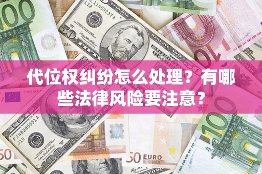 济南代位权纠纷怎么处理？有哪些法律风险要注意？