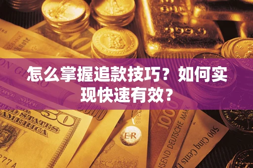 济南怎么掌握追款技巧？如何实现快速有效？