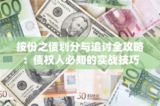 济南按份之债划分与追讨全攻略：债权人必知的实战技巧