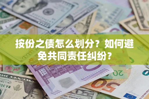 济南按份之债怎么划分？如何避免共同责任纠纷？