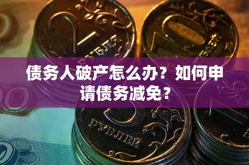 济南债务人破产怎么办？如何申请债务减免？