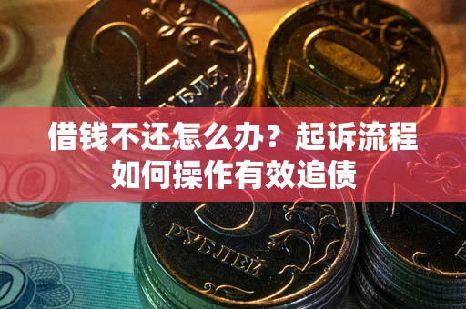 济南借钱不还怎么办？起诉流程如何操作有效追债
