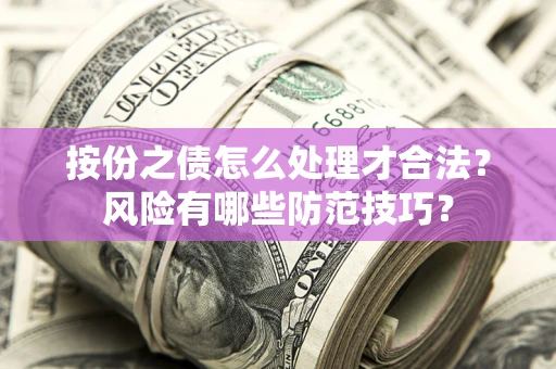济南按份之债怎么处理才合法？风险有哪些防范技巧？