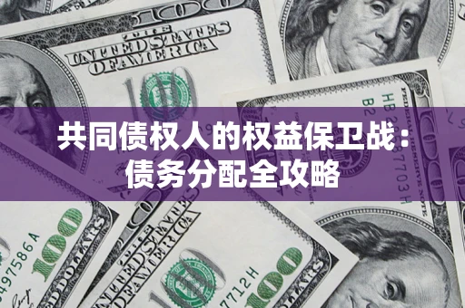 济南共同债权人的权益保卫战：债务分配全攻略