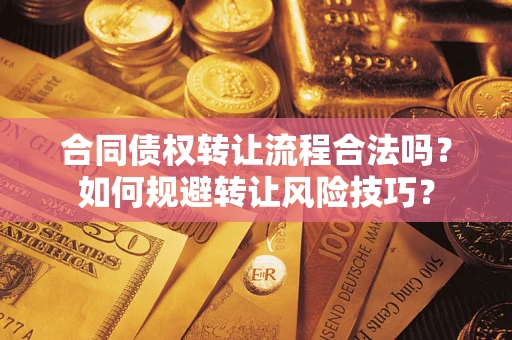 济南合同债权转让流程合法吗？如何规避转让风险技巧？