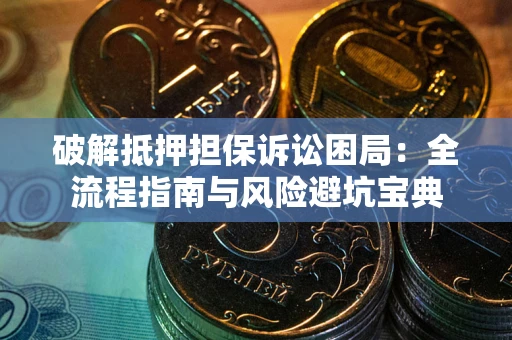 济南破解抵押担保诉讼困局:全流程指南与风险避坑宝典 济南破解抵押担保诉讼困局:全流程指南与风险避坑宝典