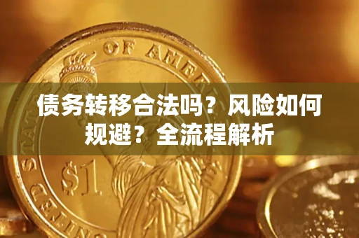 济南债务转移合法吗？风险如何规避？全流程解析