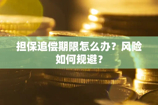 济南担保追偿期限怎么办？风险如何规避？