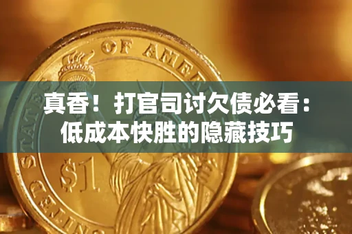 济南真香！打官司讨欠债必看：低成本快胜的隐藏技巧