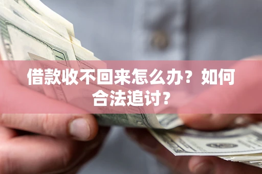 济南借款收不回来怎么办？如何合法追讨？